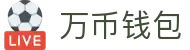 万币钱包官网- 安全支付工具